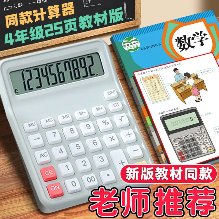 人教版课本同步四年级小学生学生数学专用教材计算器同款计算机