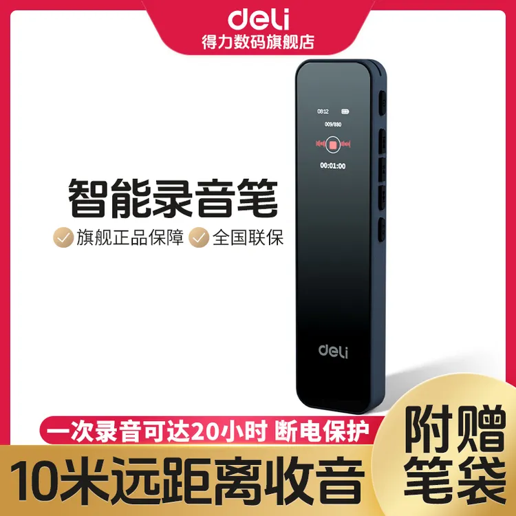 【直播】得力录音笔专业生上课用会议录音机设备转文字便携随身录音