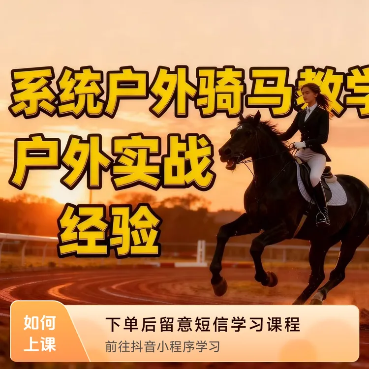 系统户外骑马教学