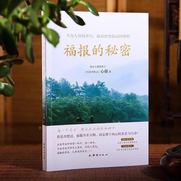 福报的秘密 心强（不为人知的善行 2000多年来流传世间的福报奥秘）