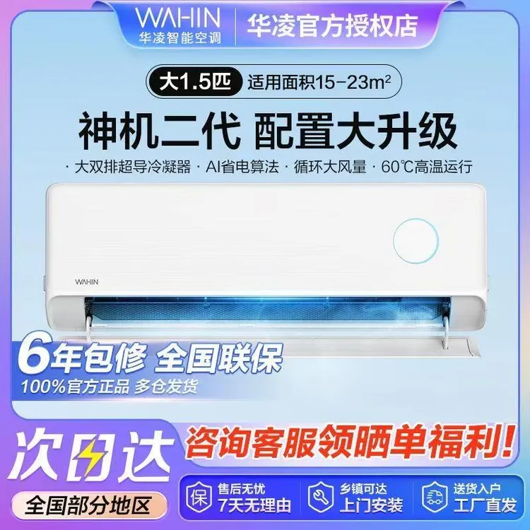 华凌【超值好价】大1.5匹 35HE1神机二代一级能效超省电壁挂式空调