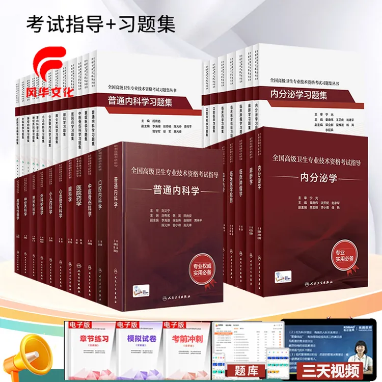 人卫版副主任医师护师药师副主任医师护师考试指导教材书练习题集