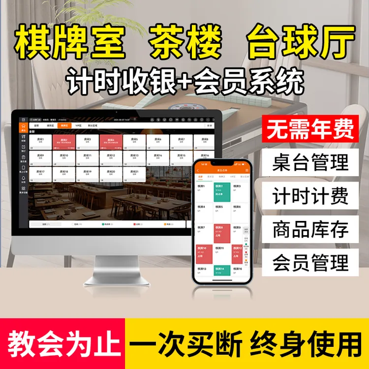 棋牌室茶楼麻将馆桌游台球厅计时收费收银系统服务会员管理软件