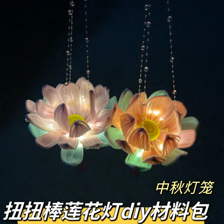 中秋节莲花灯扭扭棒diy手工材料包手提荷花灯自制灯笼礼物送女友