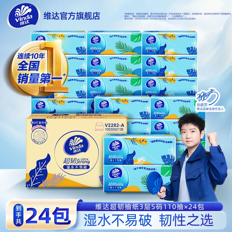 维达超韧蓝色抽纸3层S码110抽×24包/箱家用加厚无香亲肤实惠超值