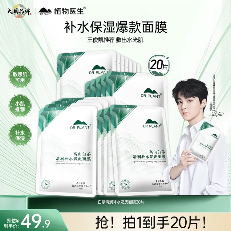 植物医生高山白茶夏季清润保湿补水奶皮面膜20片保湿舒缓水润