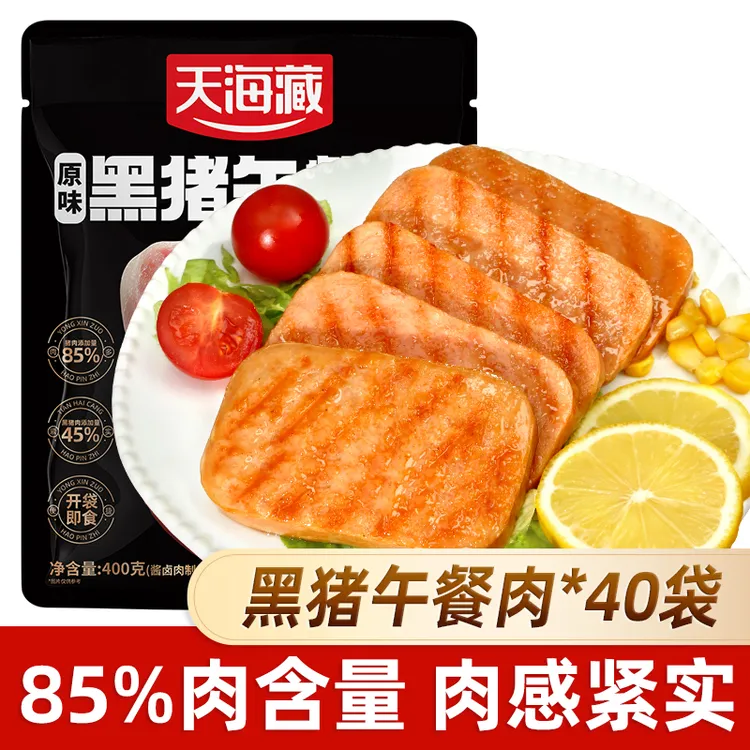 【40袋】天海藏黑猪午餐肉（ 肉含量≥85%）早餐速食代餐解馋即食零食