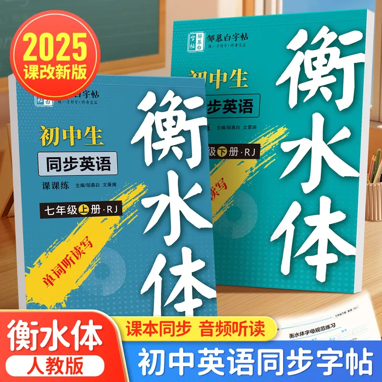 人教版初中衡水体7-9年级英语课课练新教材七年级下册练字帖练习
