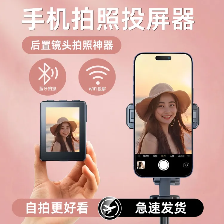 自拍投屏器后置无线投屏手机后置拍照显示屏无线投屏高清