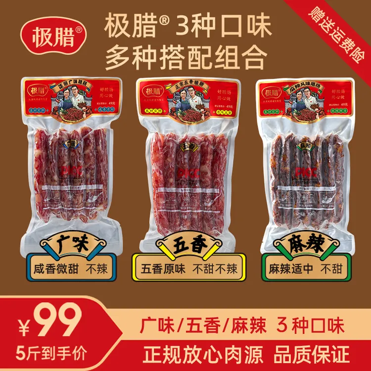 极腊五斤装广式广味腊肠不加面粉腊味煲仔饭咸甜广东腊肠广东特产