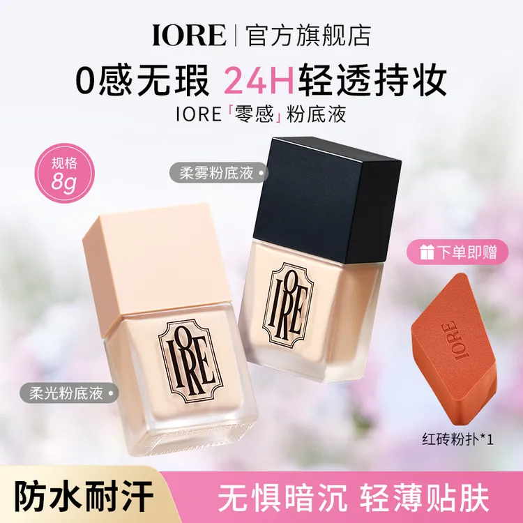 IORE柔光持妆粉底液蹭不掉持妆混干油皮持久看不见遮瑕轻薄服帖