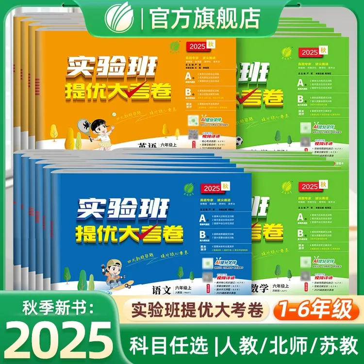 25秋实验班提优大考卷小学语文数学英语单元期中期末考试