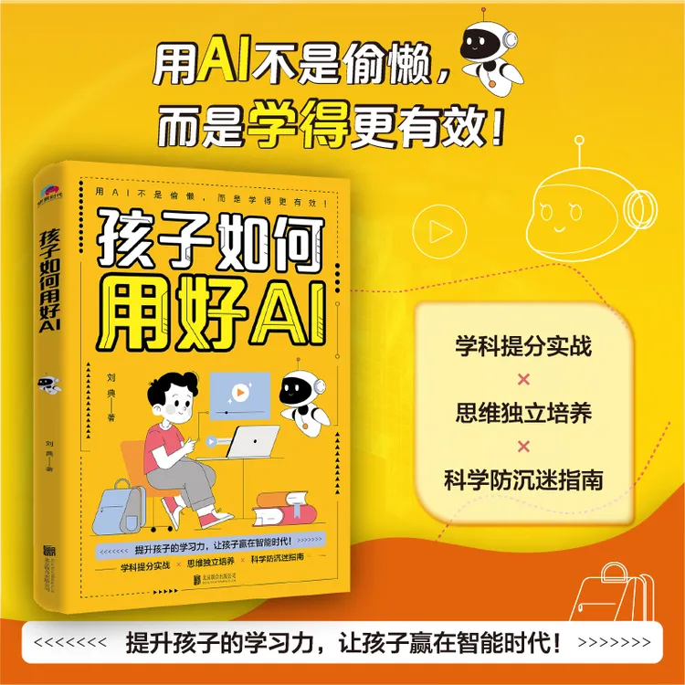 孩子如何用好AI （学科提分实战×思维独立培养×科学防沉迷指南）