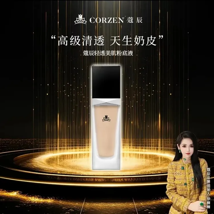 蔻辰轻透美肌粉底液