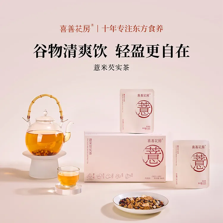 喜善花房薏米芡实茶养生茶搭配养生壶正品独立大茶包泡茶喝