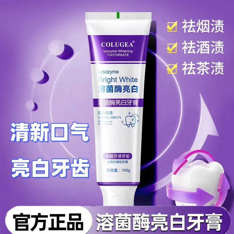 【官方正品】溶菌酶亮白牙膏美白清新口气紫色牙膏去渍炫白家庭洁牙