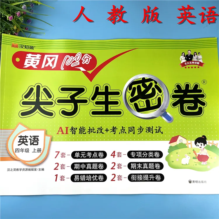 PEP版四年级上册英语同步测试卷单元检测卷四年级英语期末模拟卷