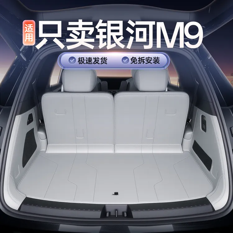 适用于银河m9后备箱垫全包围25款银河M9专用内饰改装配件尾箱垫