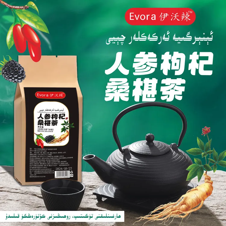人参枸杞桑葚茶eseklik新疆茶