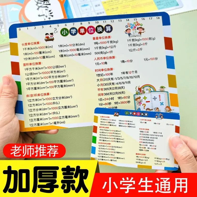 【小学通用】数学单位换算平面立体几何图形计算公式速记卡加厚款