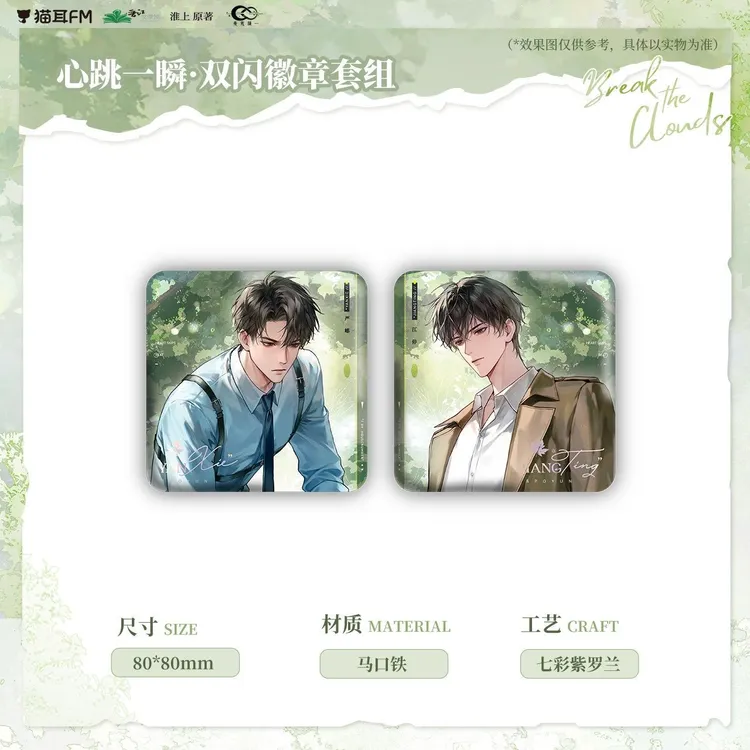 【代销】破云广播剧第一期拾光交界心跳一瞬官谷严峫江停周边吧唧