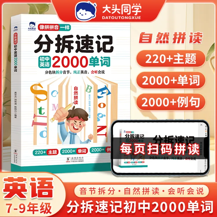 【大头同学】自然拼读记单词 分拆速记初中英语2000词扫码听读版w