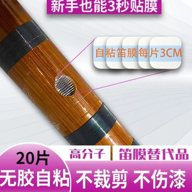 高分子笛膜特制专业演奏合成竹笛笛子配件神器套装无需胶粘高档商品图
