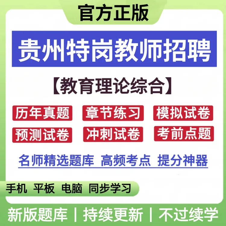 25年贵州特岗教师招聘考试教育理论综合历年真题模拟卷备考资料