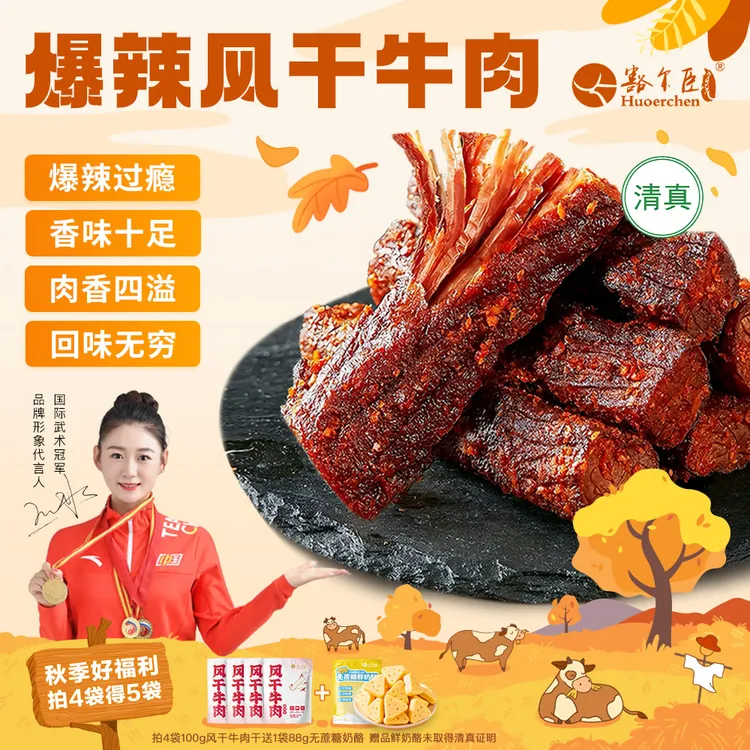 豁尔臣【爆辣新品】拍4送1袋鲜奶酪八成干风干牛肉清真牛肉零食特产
