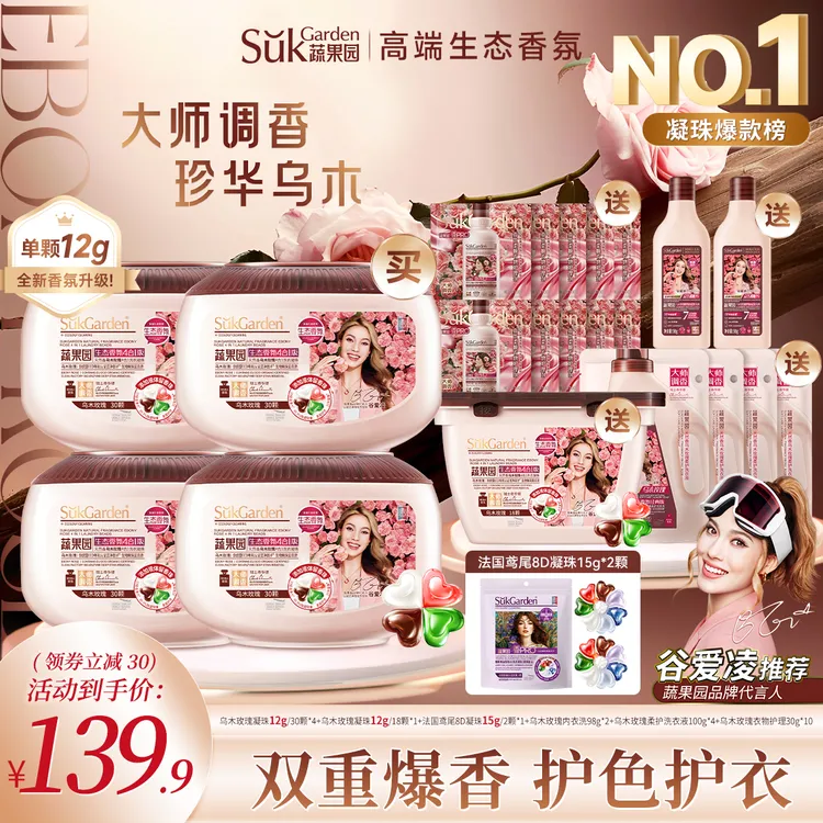 【超值套组】蔬果园乌木玫瑰双重爆香洗衣凝珠持久留香护色护衣除菌商品图