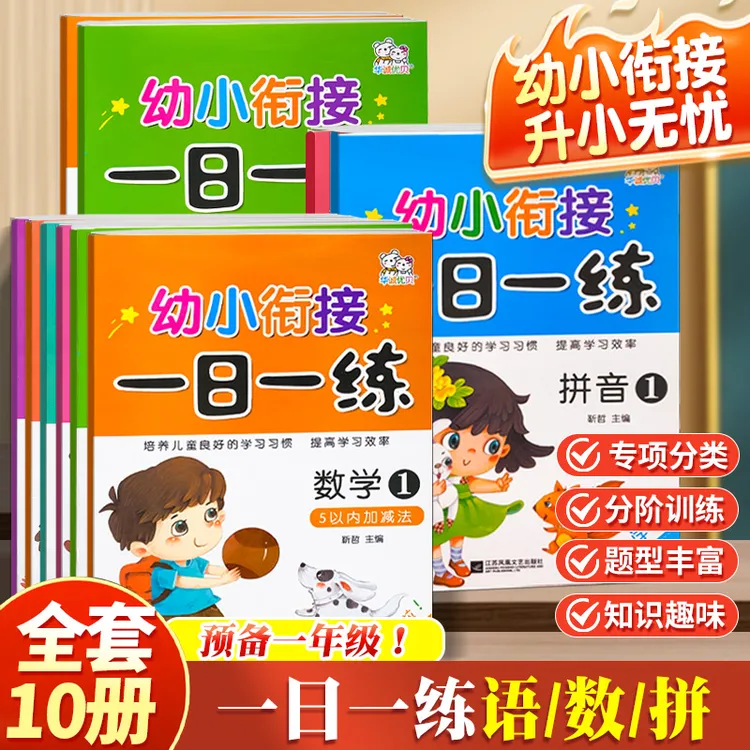 幼小衔接一日一练大班练习册全套教材数学拼音语文幼儿园升一年级