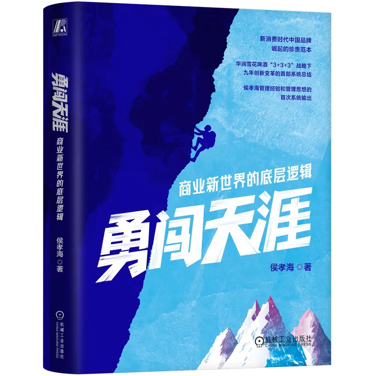 勇闯天涯：商业新世界的底层逻辑 侯孝海 著 官方正版