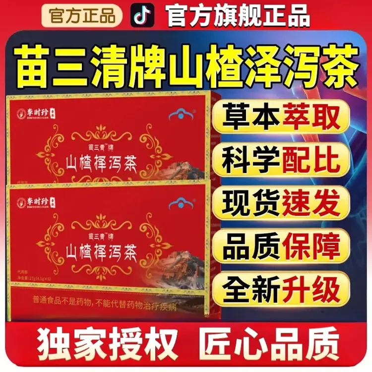 宇妥元丹贡布苗三清牌山楂泽泻茶植物草本萃取官方旗舰正品养生茶