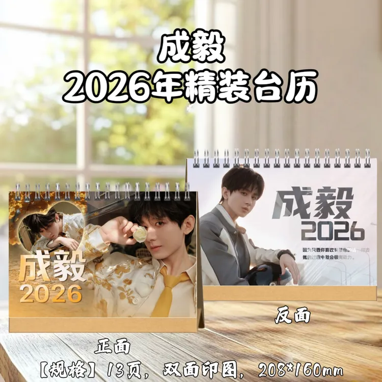 成毅2026年台历横版精品定制礼品周边