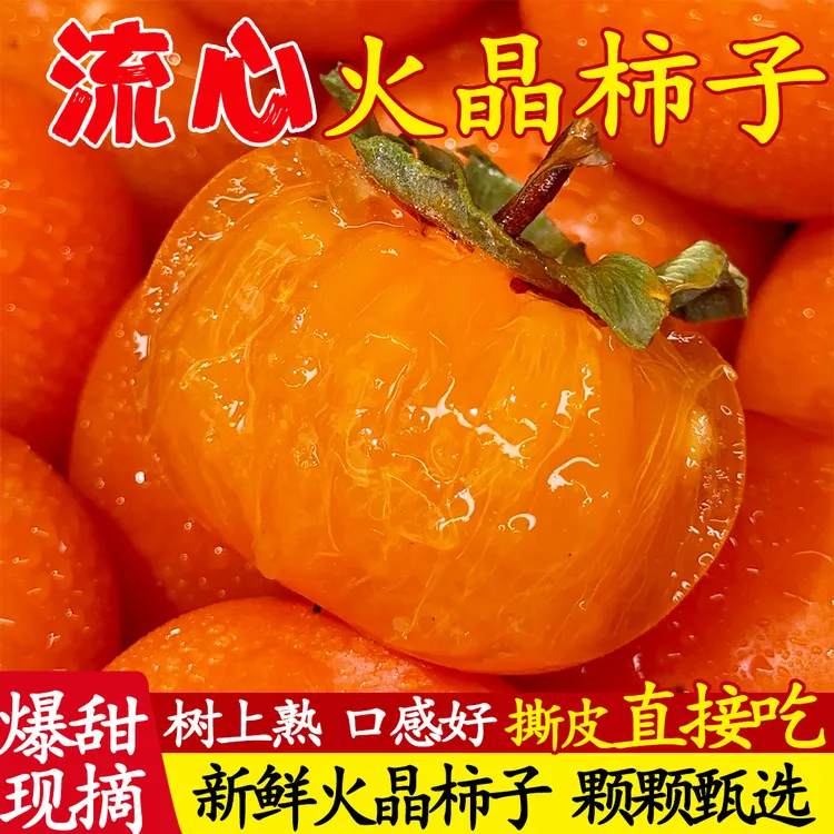 【流心火晶柿子】正宗火晶柿子软嫩流蜜好吃软柿子产地直发坏果包赔