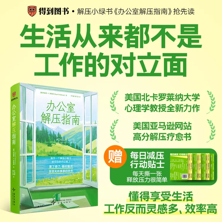 办公室解压指南（随书附赠366条每日解压行动贴士）