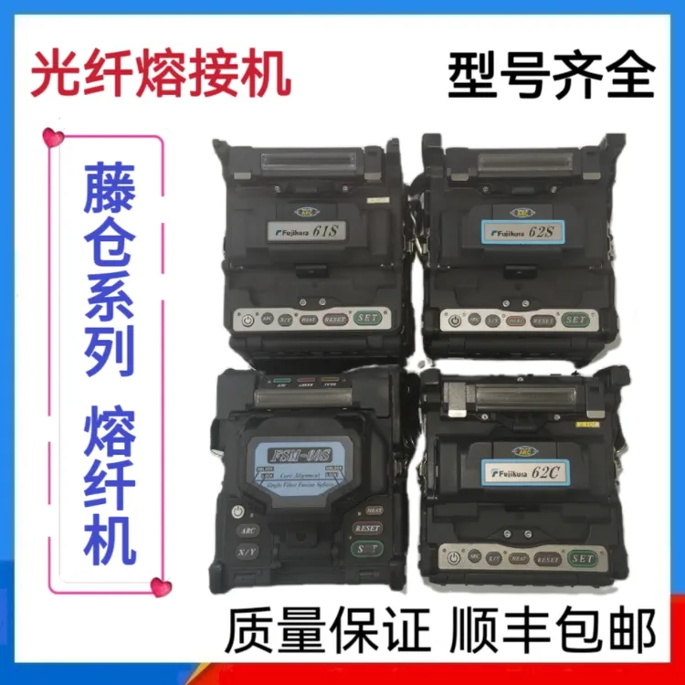 藤仓系列熔纤机型号齐全