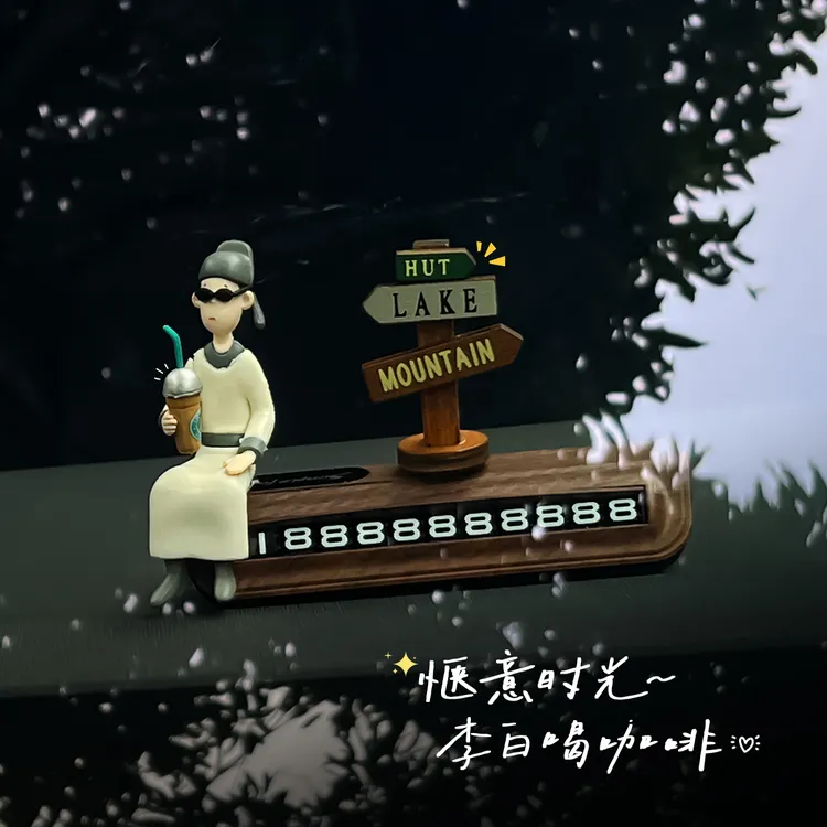 李白喝咖啡挪车电话牌新款汽车内车载临时停车号码牌装饰品摆件