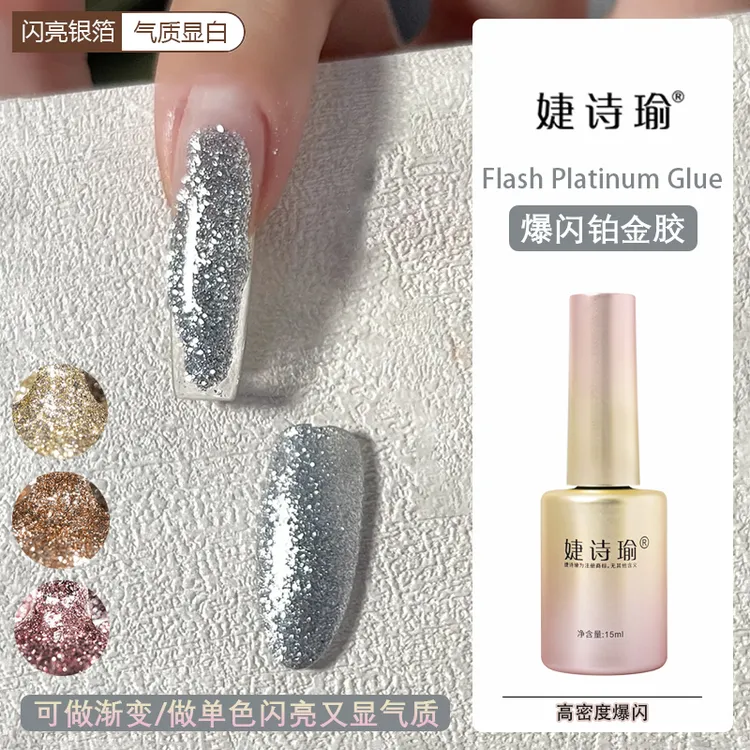 婕诗瑜高密度爆闪铂金胶闪亮璀璨指甲油胶银色渐变法式美甲箔金胶