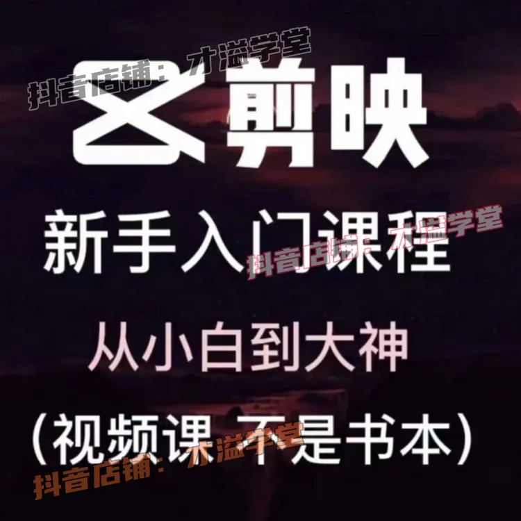 剪映剪辑教程 小白入门到精通 精选160节课视频教程+电子素材资料