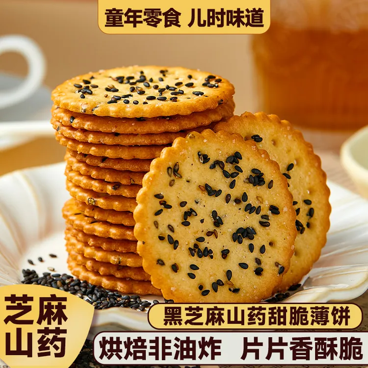 黑芝麻山药薄脆饼干单独小包装办公室好吃网红解馋小零食休闲食品