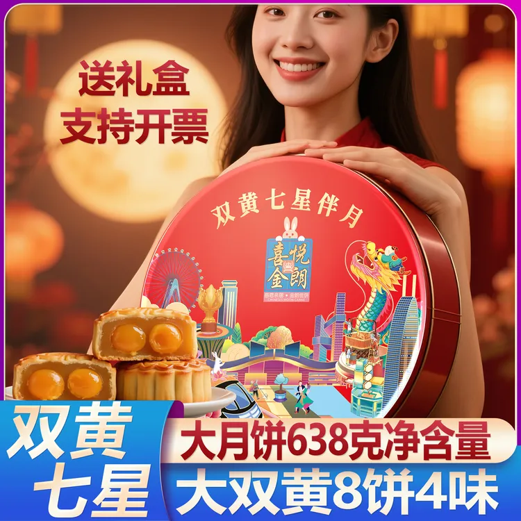 喜悦金朗双黄七星638克8饼4味高档大克重铁罐送礼袋广式传统