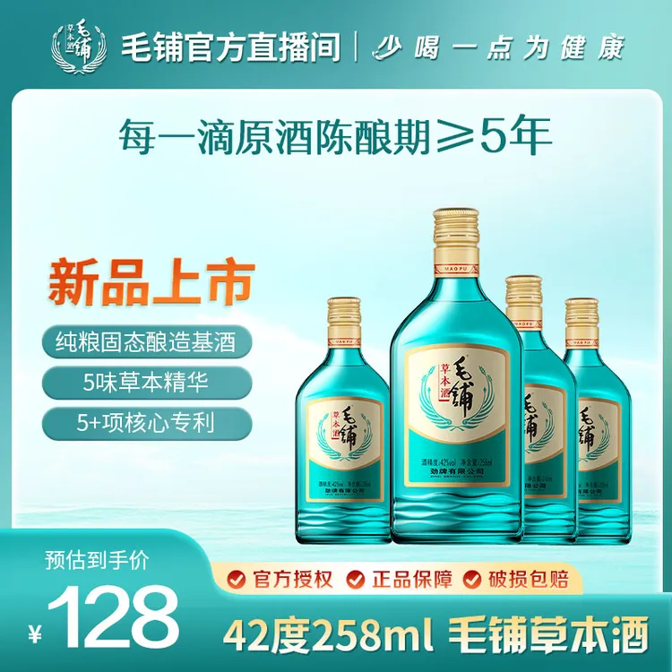 【绿荞】毛铺草本酒 光瓶42度258ml*4瓶【绿荞直播间专属】【开吃节】