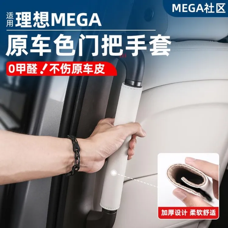 适用理想MEGA二排门把手套后排内门扶手防护贴车内饰用品改装配件