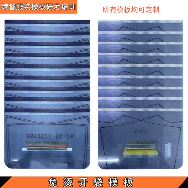 开袋模板定制一字袋开袋免烫开袋模板单支线开袋模板斌智服装模板