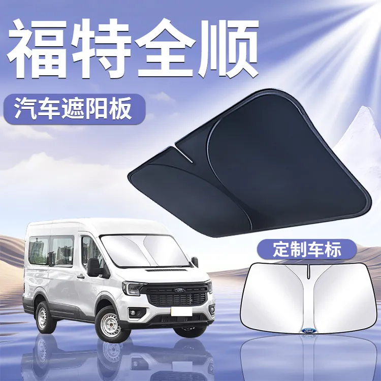福特全顺遮阳板罩伞帘挡防晒新江铃v362专用隔热前挡时代汽车用品