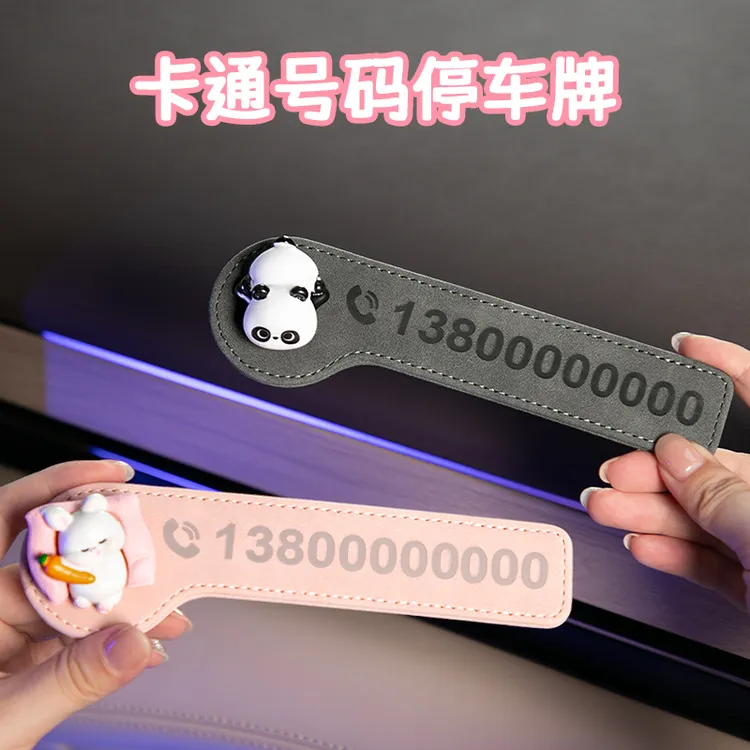 新款卡通号码牌翻毛皮挪车电话牌可爱公仔临时停车牌汽车内饰摆件