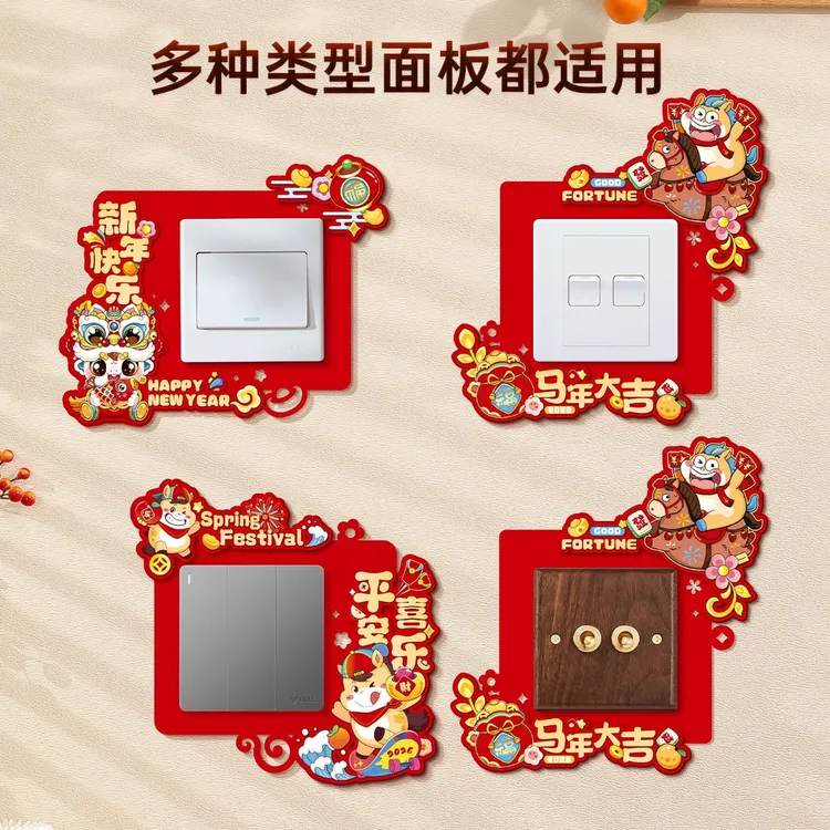 映菲寻开关贴新年福字2026新款马年客厅卧室布置春节过年氛围装饰