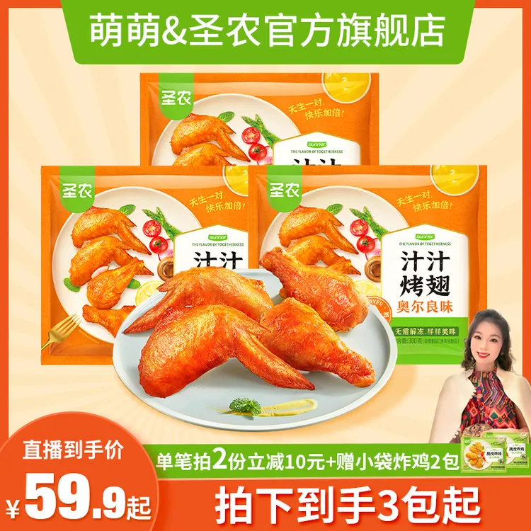 【郭萌萌专属】圣农汁汁烤翅奥尔良半成品小吃鸡翅中翅根300g*3包
