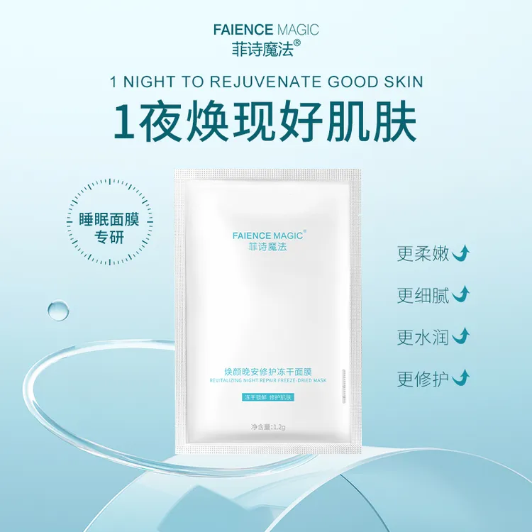 【新疆包邮】菲诗魔法焕颜晚安修护冻干粉面膜透明质酸钠修复清洁
